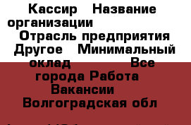 Кассир › Название организации ­ Fusion Service › Отрасль предприятия ­ Другое › Минимальный оклад ­ 24 000 - Все города Работа » Вакансии   . Волгоградская обл.